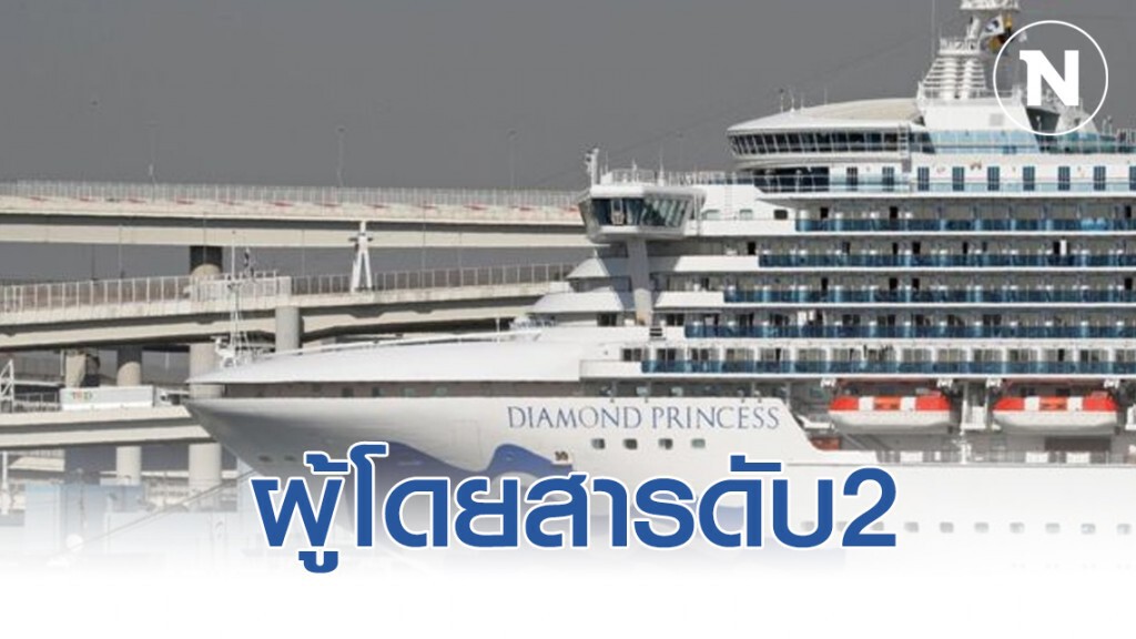 ผู้โดยสารบนเรือสำราญในญี่ปุ่น ดับ 2 ราย