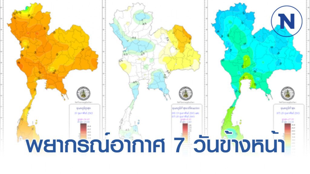 พยากรณ์อากาศ 7 วันข้างหน้า พยากรณ์อากาศ 7 วันข้างหน้า