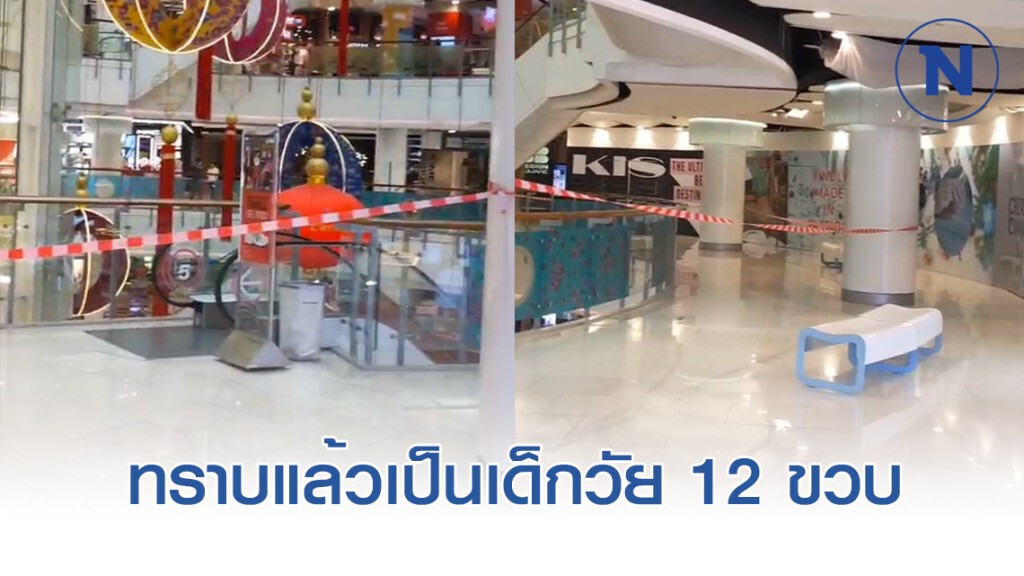 ทราบแล้ว! เป็นเด็กวัย 12 ขวบ หนุ่มพลัดตกห้างดัง ย่านราชประสงค์