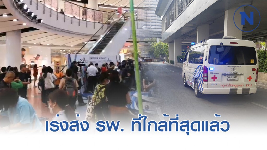 เร่งนำตัวส่งรพ.ที่ใกล้ที่สุด! หนุ่มพลัดตกห้างดังย่านราชประสงค์