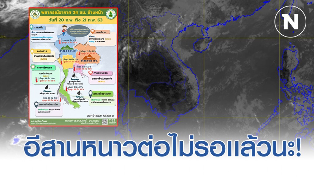 ยังหนาวต่อ!! อุตุฯ ชี้ 20 - 23 ก.พ. 63 ภาคอีสานยังมีอากาศเย็นถึงหนาว กับมีลมแรง