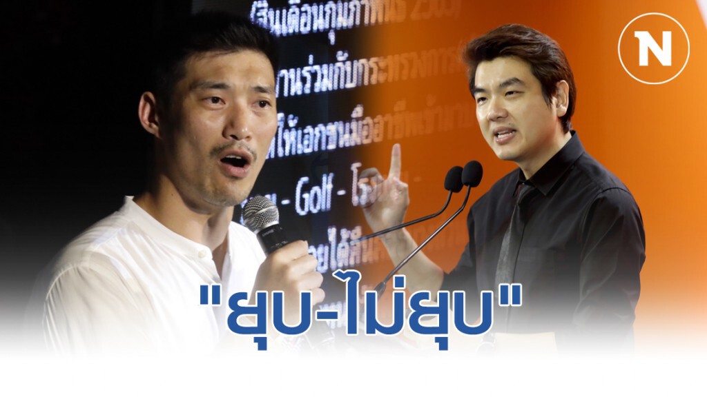 แนวโน้มคำวินิจฉัย - อนาคตใหม่ "ยุบ-ไม่ยุบ" แนวโน้มคำวินิจฉัย - อนาคตใหม่ "ยุบ-ไม่ยุบ"