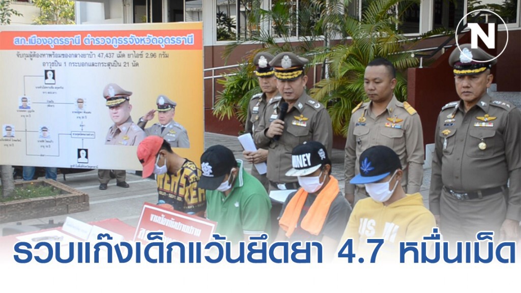 รวบแก๊งเด็กแว้น46 แต่งรถจยย. ซิ่งวิ่งส่งยานรก 4.7 หมื่นเม็ดเครือข่ายนายหัวชาวเพื่อนบ้าน
