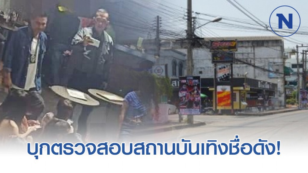 ฉก.ตำรวจภูธรภาค 3 บุกจับผับดัง ปล่อยเด็กต่ำกว่า 20 ปี กว่า 130 คนเที่ยว