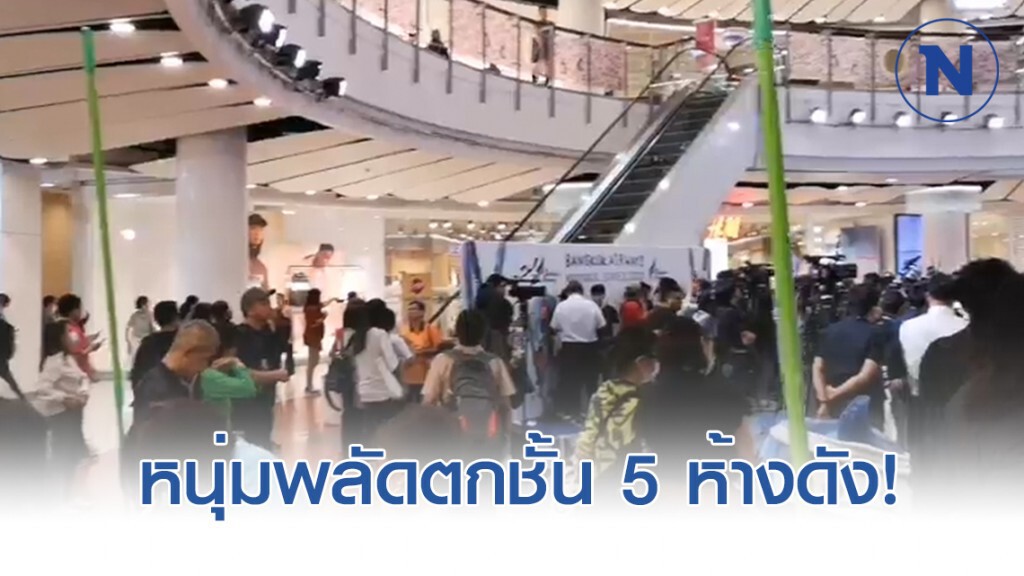 ด่วน! หนุ่มพลัดตกชั้น 5 ห้างดัง ย่านราชประสงค์