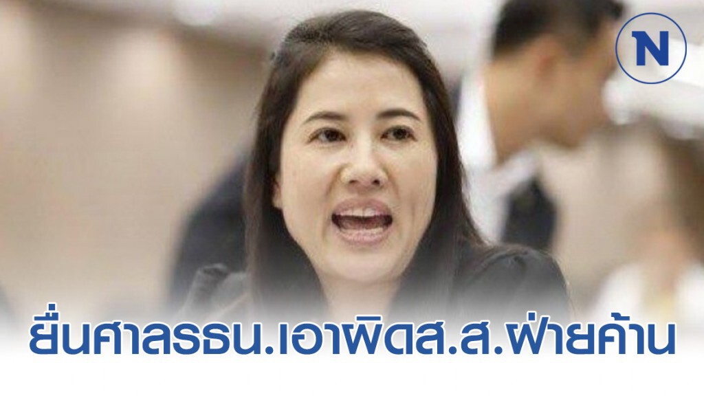 ปารีณา ยื่นศาลรธน.เอาผิดส.ส.ฝ่ายค้านละเมิดศาล ปารีณา ยื่นศาลรธน.เอาผิดส.ส.ฝ่ายค้านละเมิดศาล