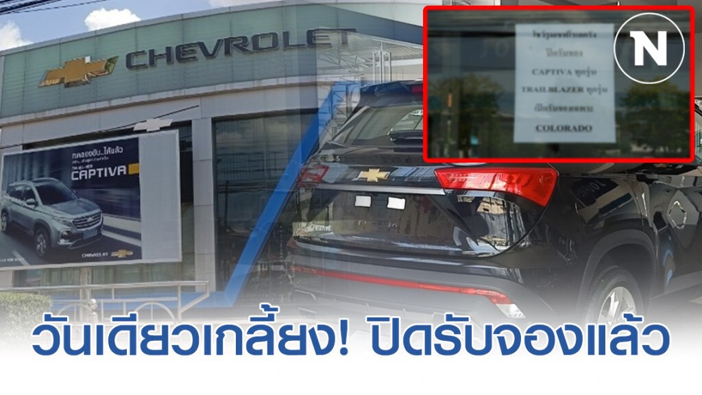 "คนตรัง" แห่จอง "เชฟโรเลต" รุ่นแคปติวา เพียบ หลังประกาศ หั่นราคาลดสูงสุดถึง  50%