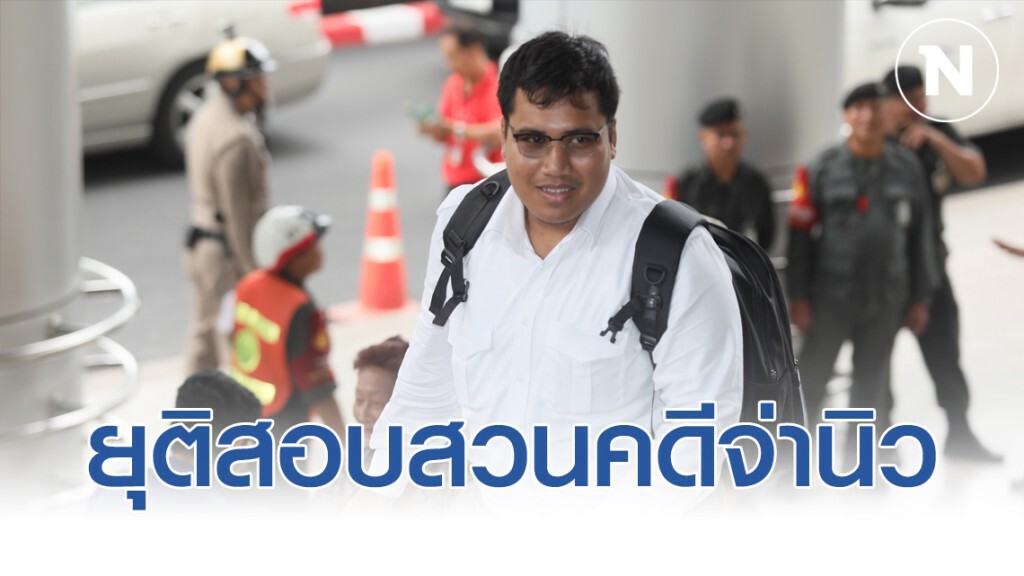 ตำรวจยุติสอบสวน คดีจ่านิวถูกทำร้ายร่างกาย