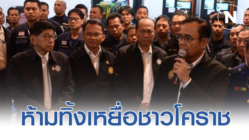นายกฯสั่ง ยุติธรรม ห้ามทิ้งเหยื่อกราดยิงโคราช นายกฯสั่ง ยุติธรรม ห้ามทิ้งเหยื่อกราดยิงโคราช