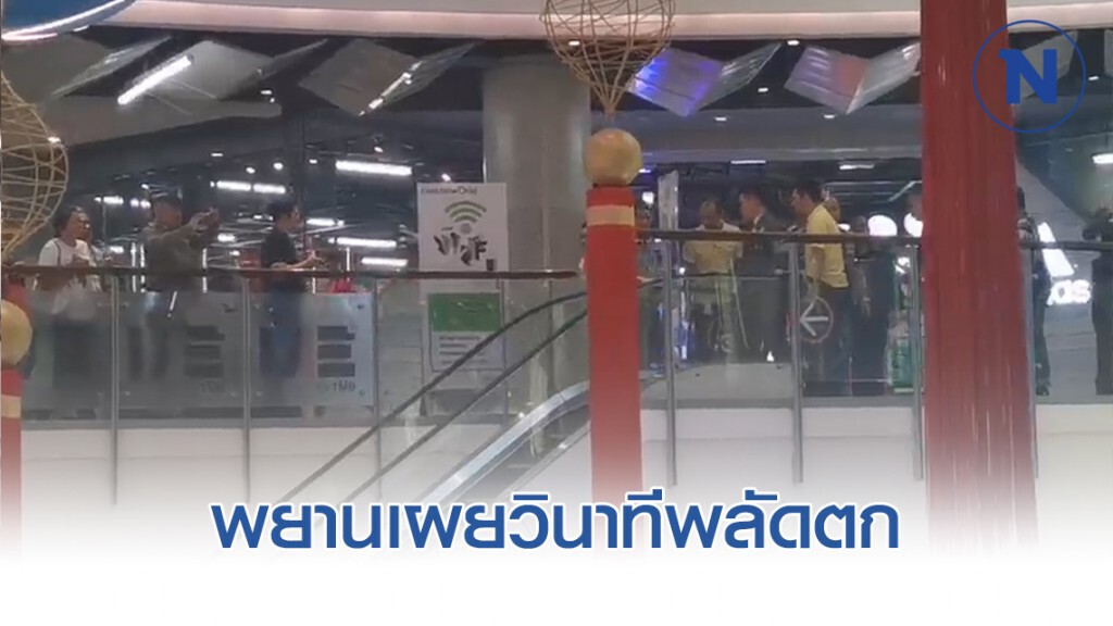 ทราบจากพยานที่เกิดเหตุ เผยวินาทีเด็ก 12 พลัดตกห้างดัง ย่านราชประสงค์ ทราบจากพยานที่เกิดเหตุ เผยวินาทีเด็ก 12 พลัดตกห้างดัง ย่านราชประสงค์