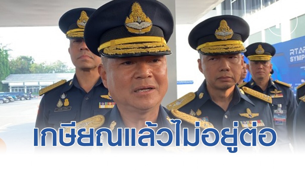 ผบ.ทอ. ยัน ลูกทัพฟ้าเกษียณแล้วไม่อยู่บ้านหลวงต่อ