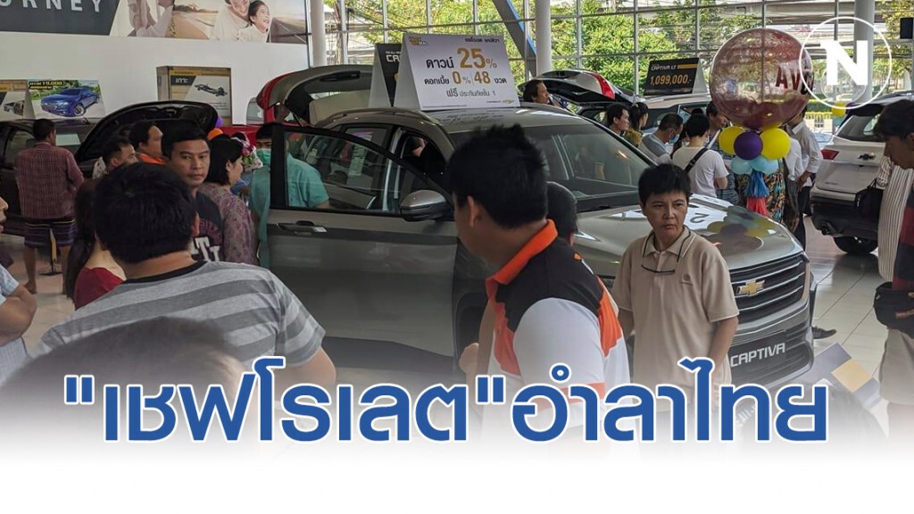 "เชฟโรเลต"อำลาไทย กับคำถามคาใจของผู้ใช้