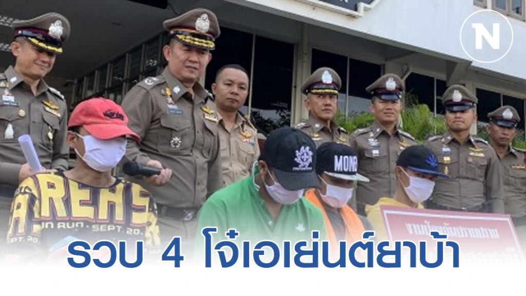 รวบ 4 โจ๋เอเย่นต์ยาบ้า พร้อมของกลางเพียบ
