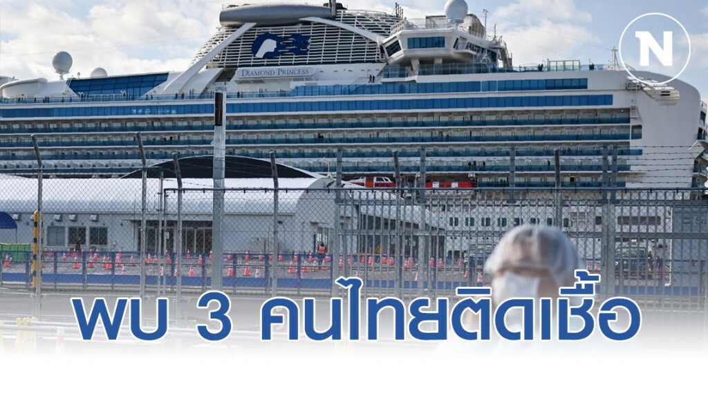พบ 3 คนไทยติดเชื้อไวรัสโคโรน่า บนเรือสำราญ