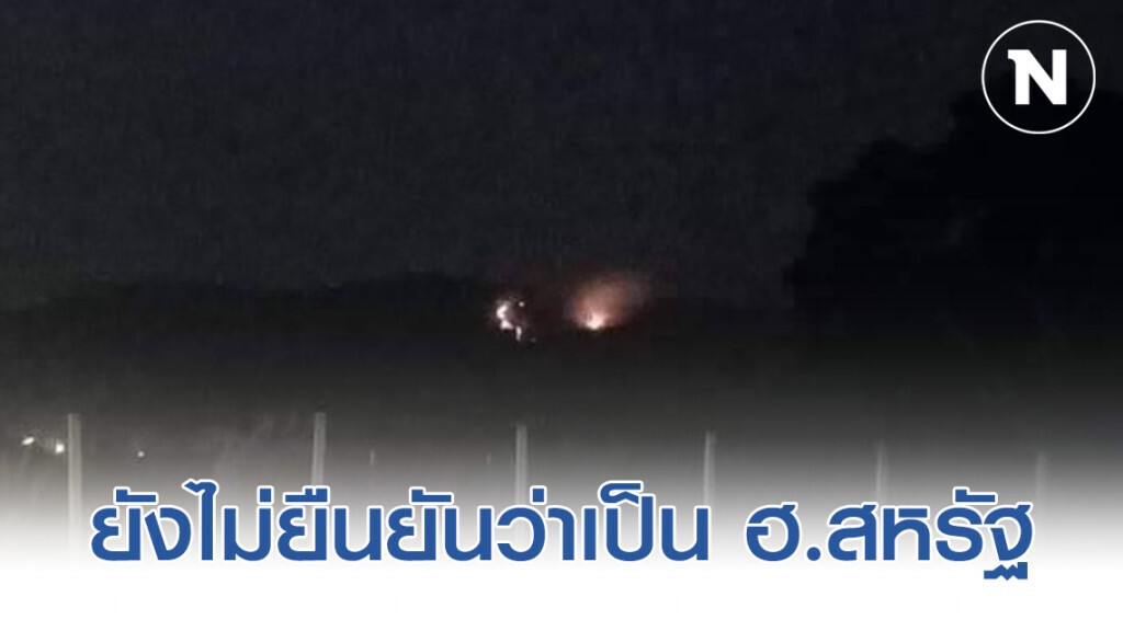 สถานฑูตสหรัฐอเมริกา ในไทย เผยยังไม่ยืนยันว่า เหตุ ฮ. ตกเป็น ฮ. ของสหรัฐหรือไม่