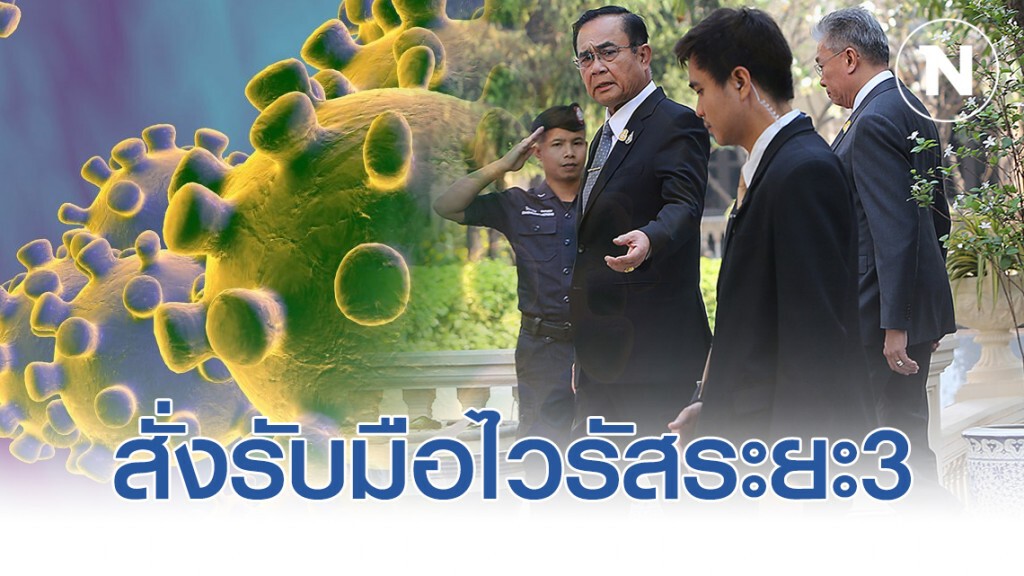 นายกรัฐมนตรีสั่งเตรียมพร้อมรับมือการแพร่ระบาดโควิด-19 ระยะที่ 3