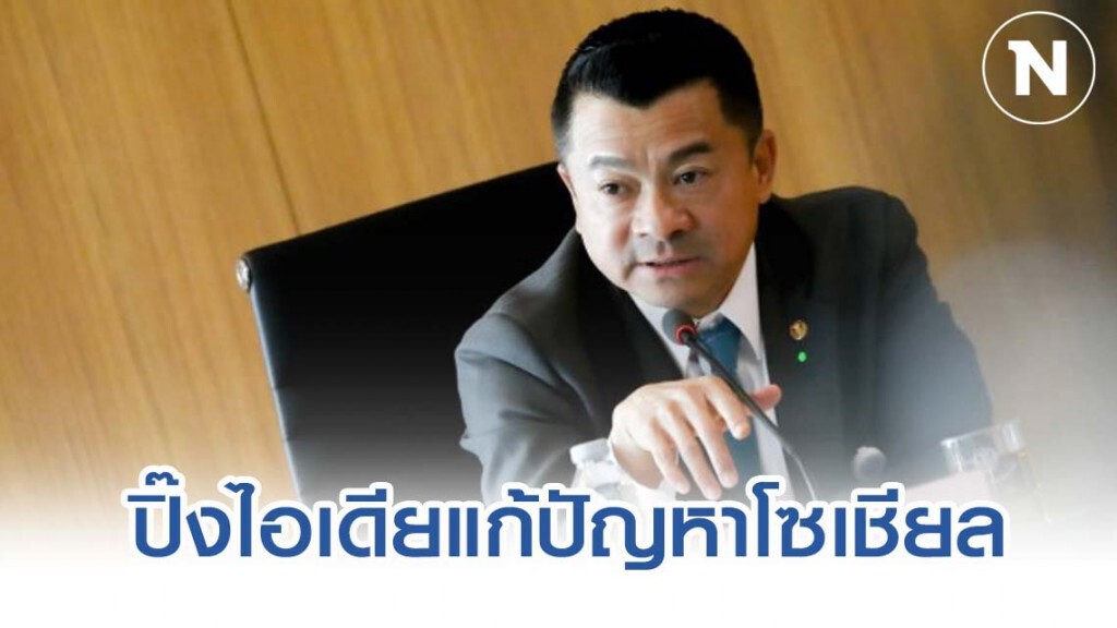 "เศรษฐพงค์"เสนอแก้ปัญหากำกับดูแลโซเชียลมีเดีย