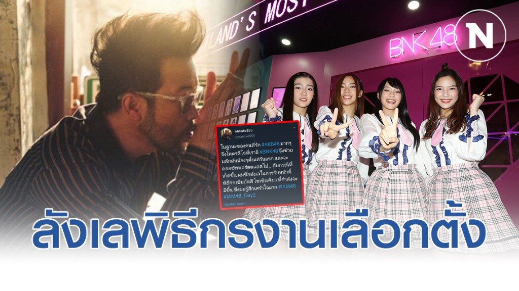"น้าเน็ก" ทวิตถึงดราม่า BNK48 "ผมชักลังเลพิธีกรงานเลือกตั้ง รู้สึกเศร้าใจมาก"