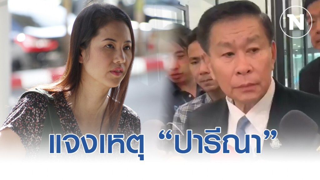 "เสรีพิศุทธ์" แจงเหตุไม่ให้ "ปารีณา" ตรวจสอบที่ดินแม่ธนาธร