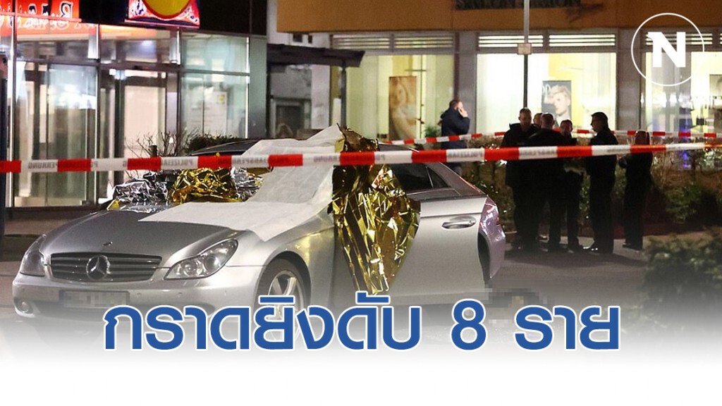 กราดยิงที่บาร์ในเยอรมนีดับ 8 เจ็บหลายราย