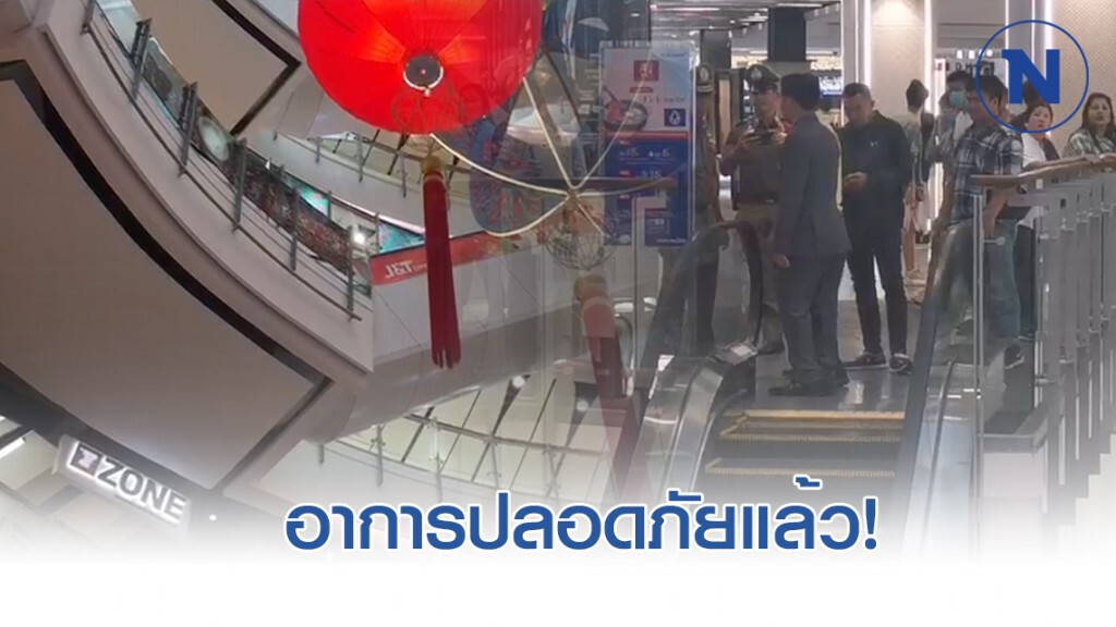 หนุ่มพลัดตกห้างดัง ย่านราชประสงค์ อาการปลอดภัยแล้ว หนุ่มพลัดตกห้างดัง ย่านราชประสงค์ อาการปลอดภัยแล้ว