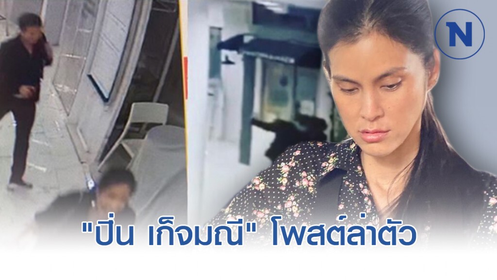 "ปิ่น เก็จมณี" โพสต์เดือดล่าตัว คนทำกระจกร้านแตก "ปิ่น เก็จมณี" โพสต์เดือดล่าตัว คนทำกระจกร้านแตก