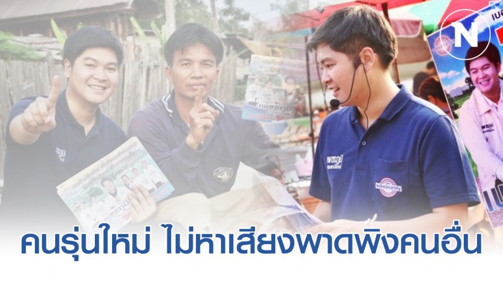 "เพชรภูมิ" ลงพื้นที่หาเสียงเลือกตั้งซ่อมกำแพงเพชร ลั่น คนรุ่นใหม่ ไม่หาเสียงพาดพิงคนอื่น