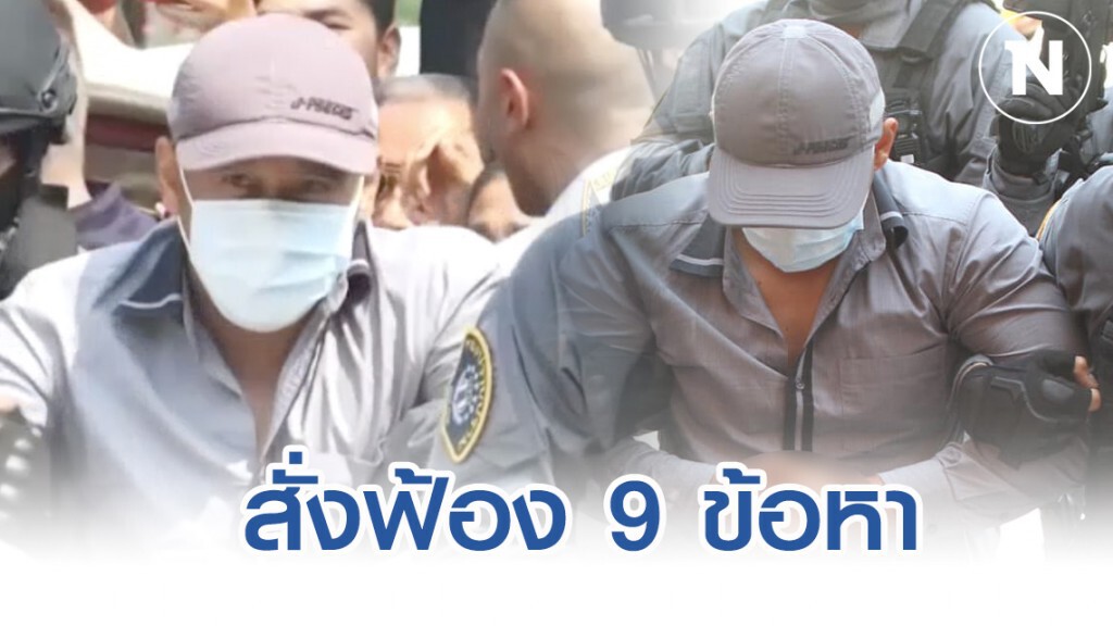 อัยการสูงสุดนำสั่งฟ้องคดี "ผอ.กอล์ฟ" รวม 9 ข้อหา