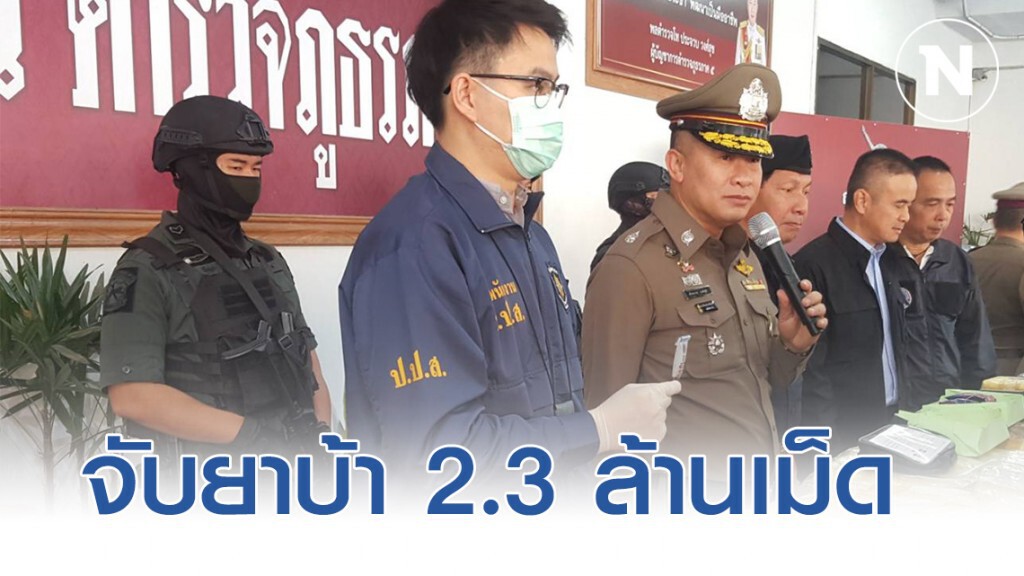 ตร.เชียงใหม่จับยาบ้า 2.3 ล้านเม็ด-ไอซ์ 50 กก.บิ๊กล๊อดออกหมายจับตามล่านายทุนสั่งการ