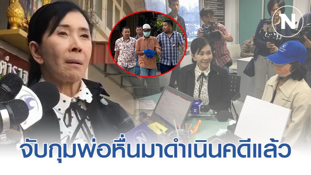 "ปวีณา" พาสาวพิการ-ลูกสาว 2 คน เอาผิดพ่อแท้ๆ ขี้เมาล่วงละเมิดทางเพศลูกเป็นปี