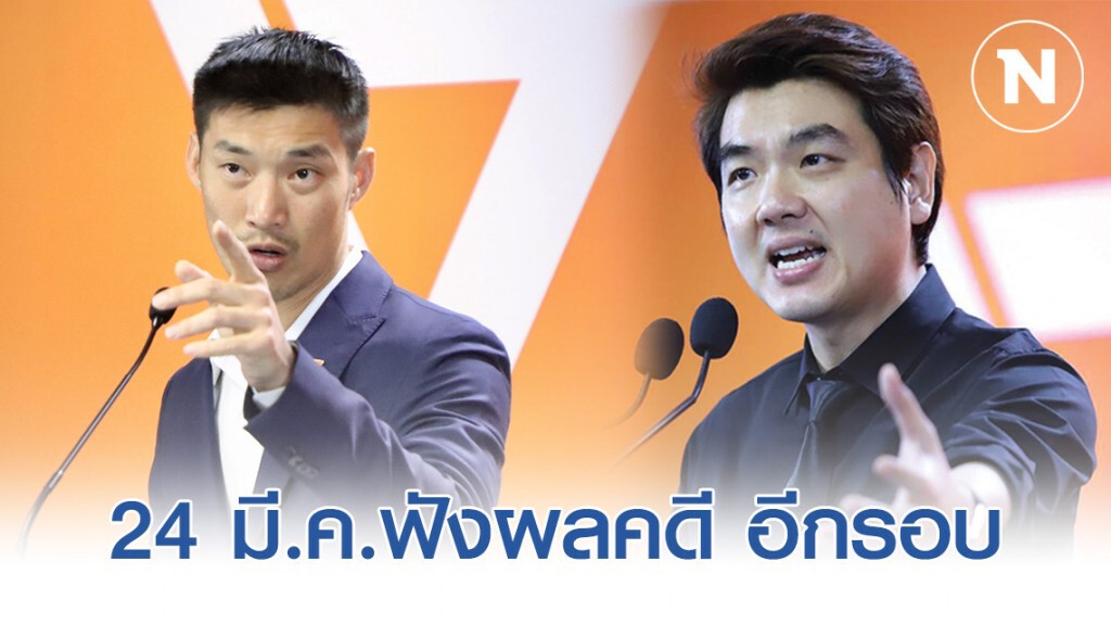 24 มี.ค.อัยการสั่งฟังผลคดี "ธนาธร-ปิยบุตร" อีกรอบ 24 มี.ค.อัยการสั่งฟังผลคดี "ธนาธร-ปิยบุตร" อีกรอบ