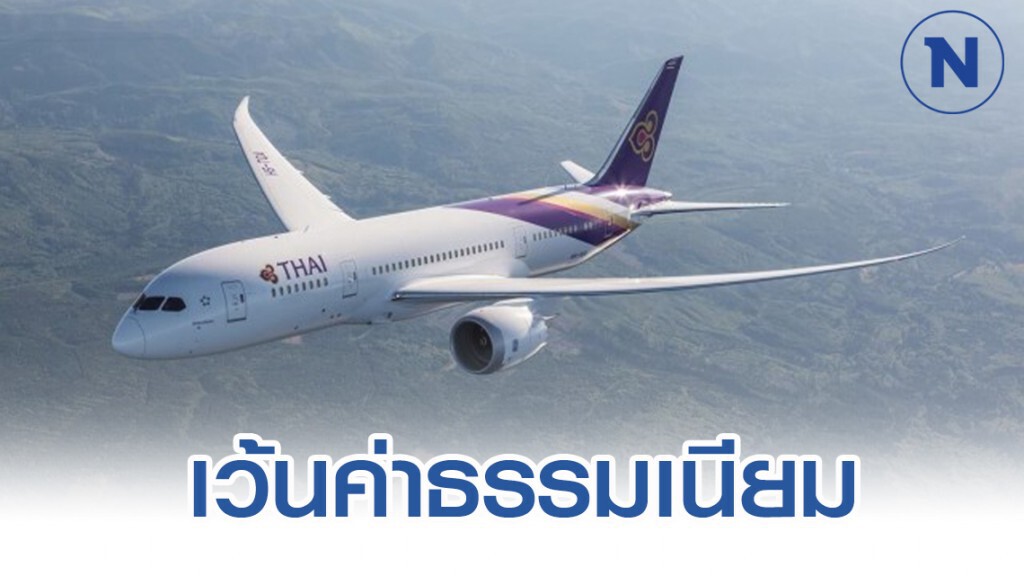 การบินไทยเว้นค่าธรรมเนียมเปลี่ยนเที่ยวบิน ญี่ปุ่น-เกาหลี-ไต้หวัน-สิงคโปร์