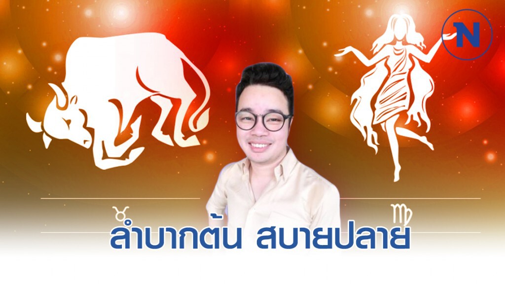 "พฤษภ-กันย์" ลำบากต้นสบายปลาย มีทรัพย์สมบัติแน่นอน "พฤษภ-กันย์" ลำบากต้นสบายปลาย มีทรัพย์สมบัติแน่นอน