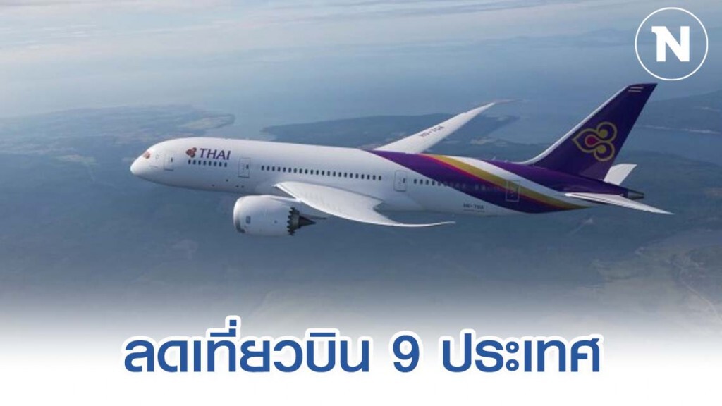 การบินไทยลดเที่ยวบิน 9 ประเทศเอเชีย