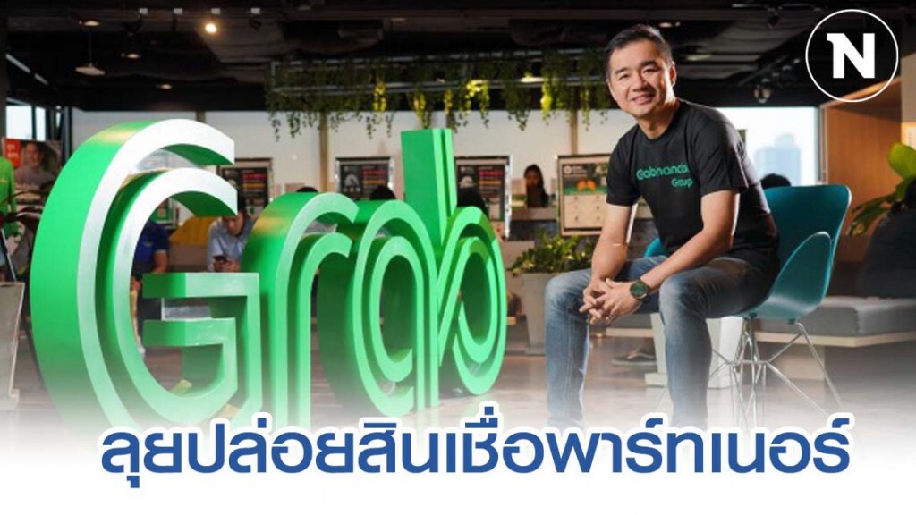 แกร็บลุยฟินเทคปล่อยสินเชื่อ 'คนขับ-ร้านค้า' ปีนี้ 3,000 ล้านบาท