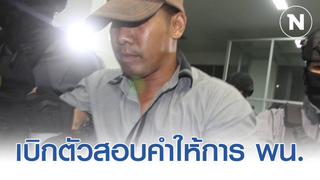 ศาลเบิกตัว "ผอ.กอล์ฟ" ฆ่าชิงทองลพบุรี  สอบคำให้การเช้าพรุ่งนี้ (21 ก.พ)
