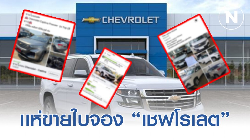 น่าเกลียด! ชาวเน็ตจวกยับ พวกนำใบจองเชฟโรเลตประกาศขายโก่งราคา น่าเกลียด! ชาวเน็ตจวกยับ พวกนำใบจองเชฟโรเลตประกาศขายโก่งราคา