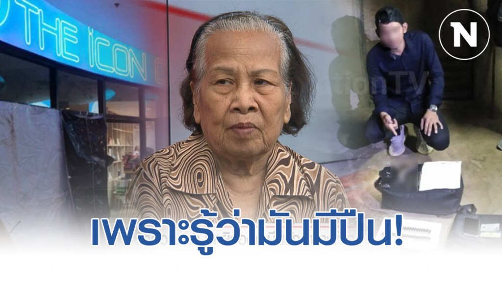 ยายเเจงชัด! เหตุที่เตือนเพราะรู้ว่ามันมีปืน