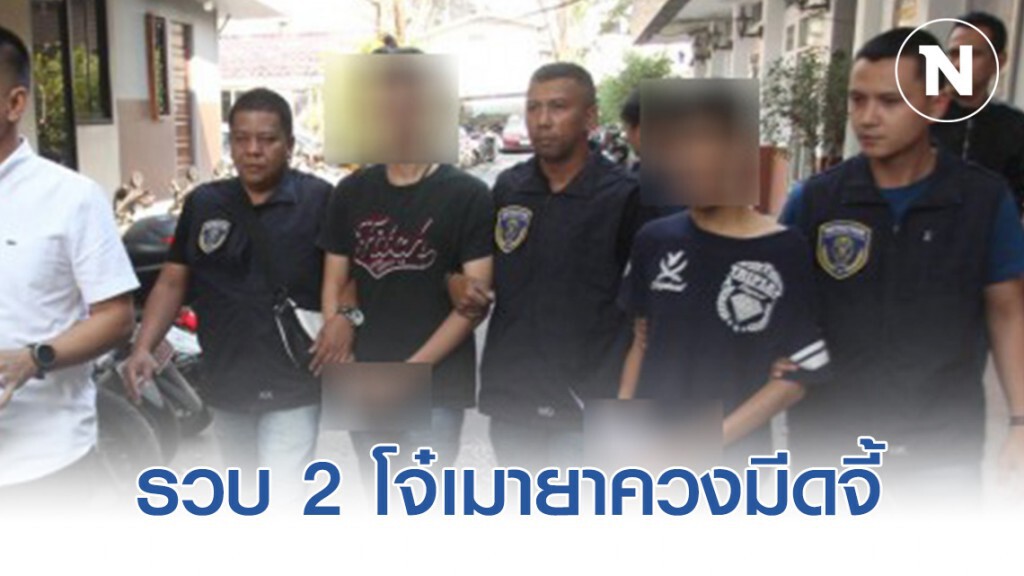 รวบ 2 โจ๋เมายาตระเวนควงมีดจี้เหยื่อสาวกลางกรุง