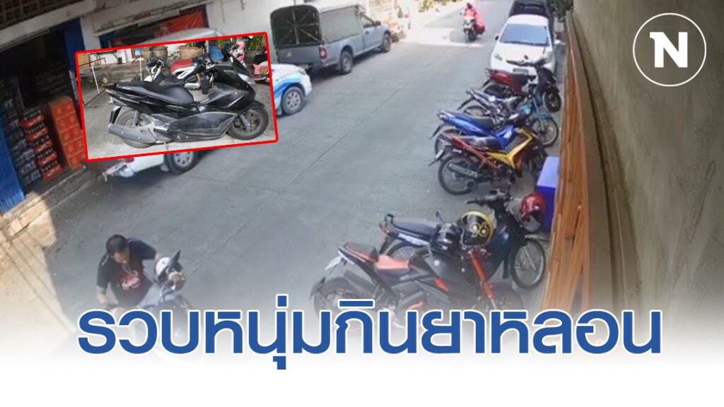 รวบหนุ่มกินยาระงับประสาทหลอนจูงรถจยย.ชาวบ้าน
