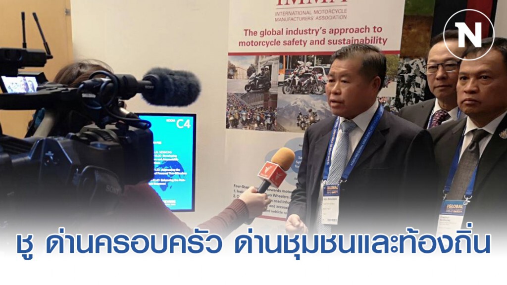 นิพนธ์ ชู ด่านครอบครัว ด่านชุมชนและท้องถิ่น ฯลฯ เป็นกลไกสำคัญในการลดการสูญเสียชีวิตบนท้องถนน