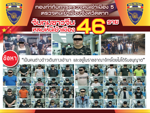 ตม.ตาก จับชาวจีนเข้าเมืองผิดกฏหมาย 46 คน