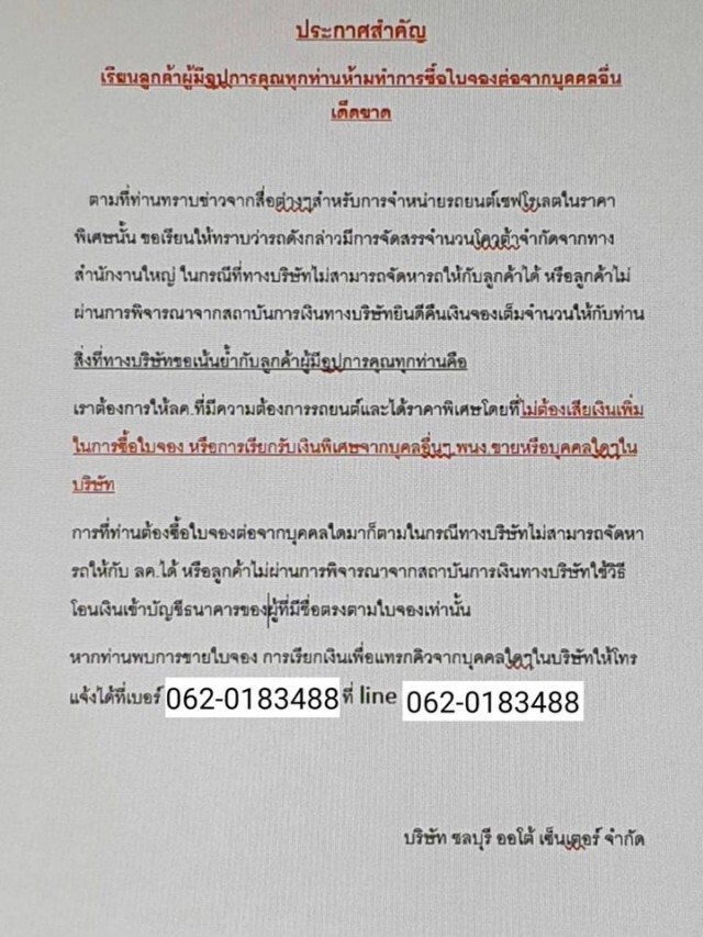 ประกาศสำคัญ! ห้ามซื้อใบจองรถจากบุคคลอื่น