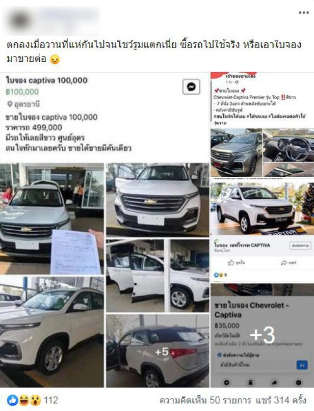 น่าเกลียด! ชาวเน็ตจวกยับ พวกนำใบจองเชฟโรเลตประกาศขายโก่งราคา
