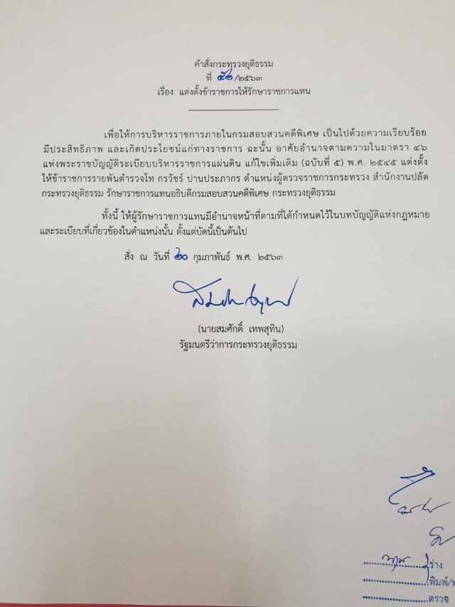 แต่งตั้งรักษาราชการแทนอธิบดีกรมสอบสวนคดีพิเศษ
