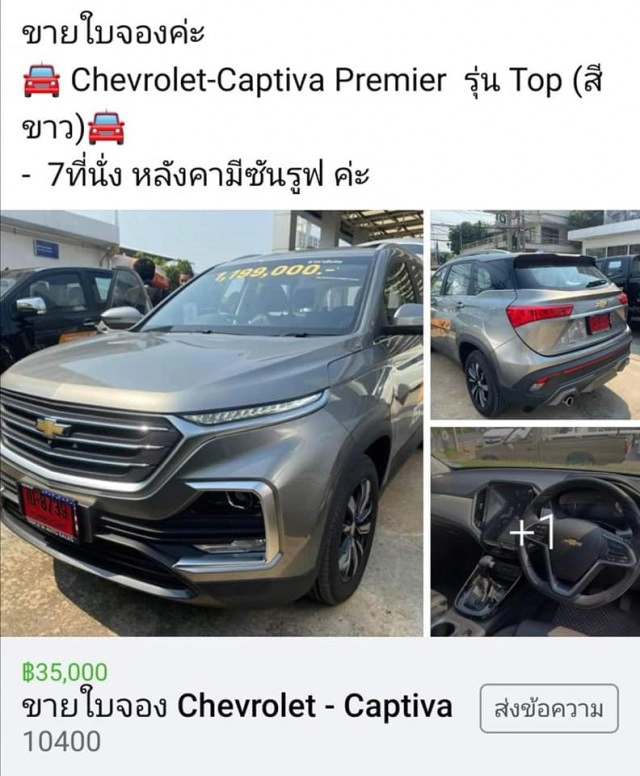 น่าเกลียด! ชาวเน็ตจวกยับ พวกนำใบจองเชฟโรเลตประกาศขายโก่งราคา