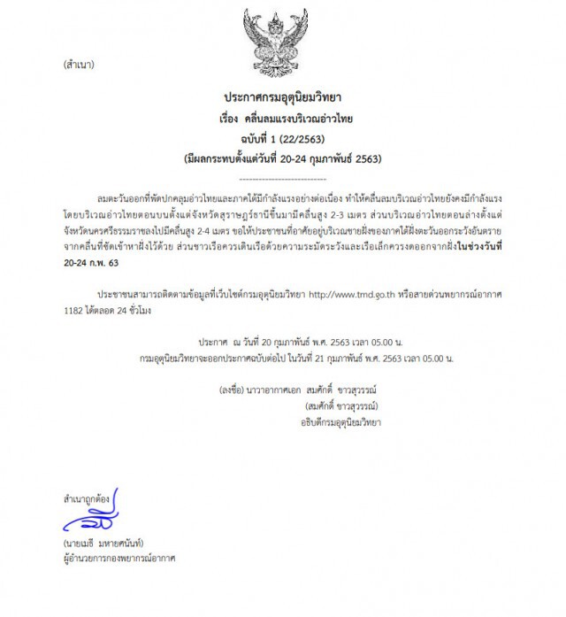 อุตุฯ เตือนฉบับ1 "คลื่นลมแรงบริเวณอ่าวไทย" มีผลกระทบ 20-24 ก.พ.