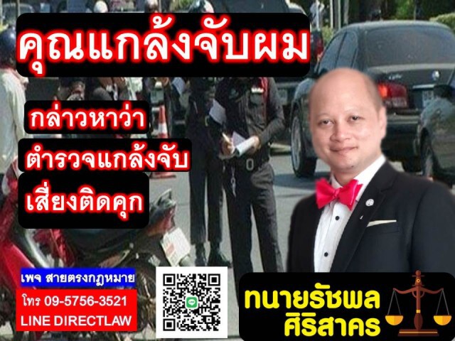 ทนายรัชพล เผย การกล่าวหาตำรวจว่า ตำรวจแกล้งจับเสี่ยงตะราง