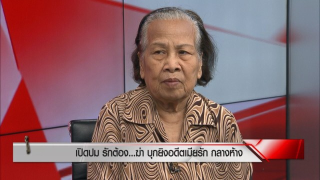 ยายเเจงชัด! เหตุที่เตือนเพราะรู้ว่ามันมีปืน