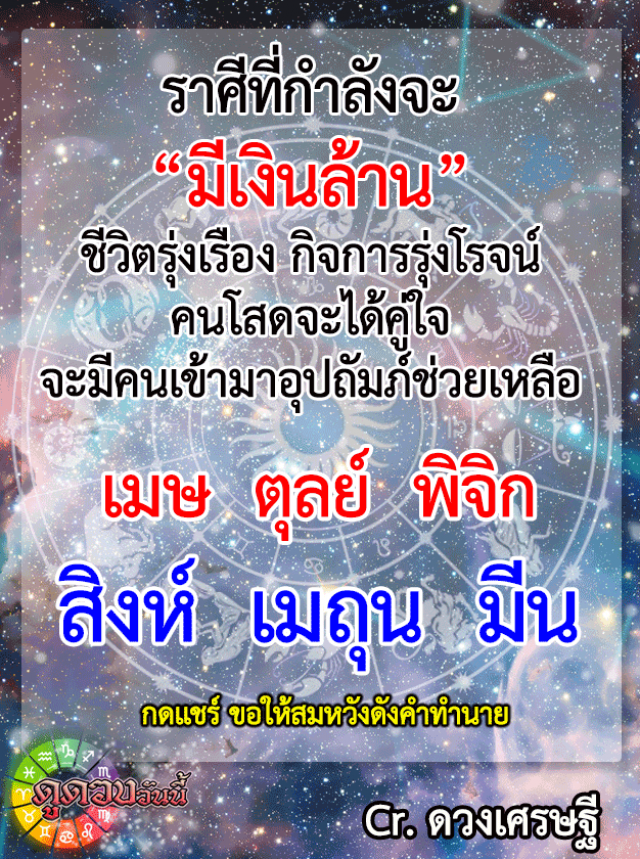 "เมษ-ตุลย์" จะมีเงินล้าน ชีวิต-กิจการรุ่งเรือง